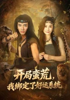 《开局蛮荒，我绑定了好运系统》