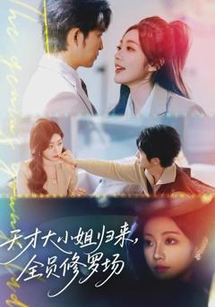 天才大小姐归来，全员修罗场