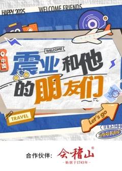 《震业和他的朋友们》