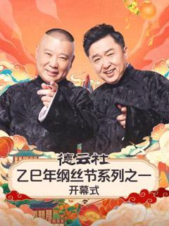 《德云社乙巳年纲丝节系列之一开幕式》