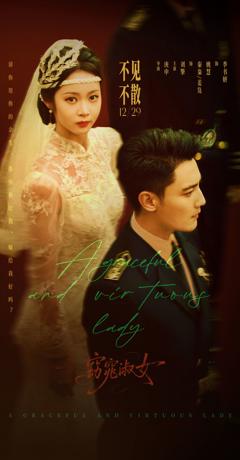 《短剧窈窕淑女》