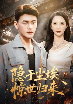 《隐于尘埃，惊世归来》