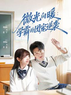 《微光向暖：学霸的团宠逆袭》