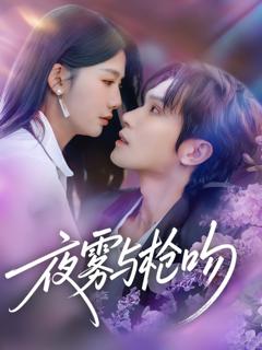 《夜雾与枪吻》