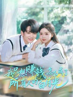 《我只想赚钱怎么成了所有人的白月光》