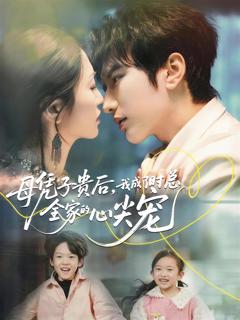 《母凭子贵后，我成了时总全家的心尖宠》