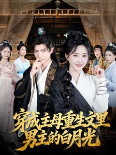 《穿成主母重生文里男主的白月光》