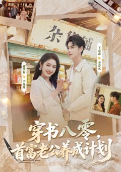 《穿书八零，首富老公养成计划》