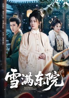 《雪满东院》