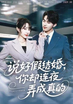 《说好假结婚你却连夜弄成真的》
