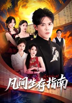 《凡间生存指南》