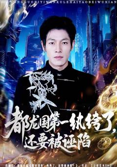 《都龙国第一纨绔了，还要被诬陷》