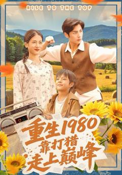 《重生1980，靠打猎走上巅峰》