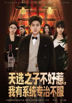 《天选之子不好惹，我有系统专治不服》