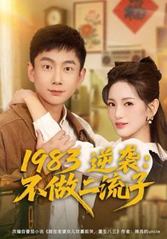 《1983逆袭：不做二流子》