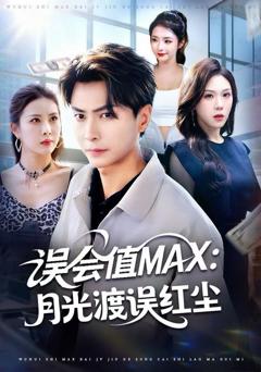 《误会值MAX：月光渡我误红尘》