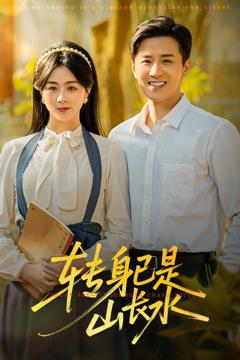 《转身已是山长水》