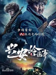 《兴安岭诡事》