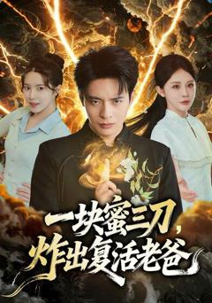 《一块蜜三刀，炸出复活老爸》