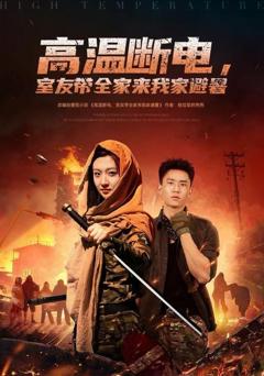 《高温断电，室友带全家来我家避暑》