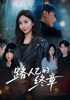 《路人乙的终章》