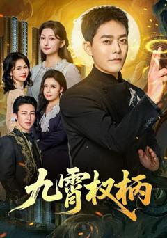 《九霄权柄》