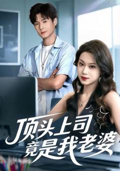 《顶头上司竟是我老婆》