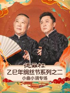 《德云社乙巳年纲丝节系列之二小曲小调专场》