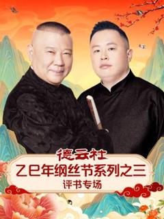 《德云社乙巳年纲丝节系列之三评书专场》