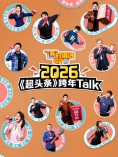 “语”时俱进 超开“新” 江西卫视超头条脱口秀跨年