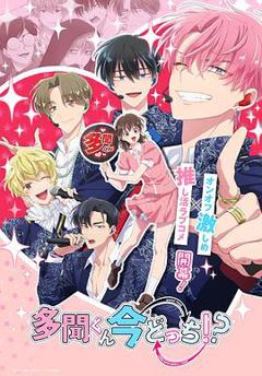 《现在多闻君是哪一面!?》