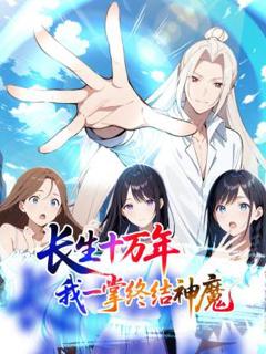 《长生十万年：我一掌终结神魔动态漫》