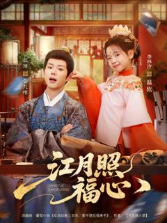 《江月照福心》