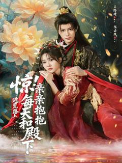 《惊！逃荒路上每天和殿下亲亲抱抱》