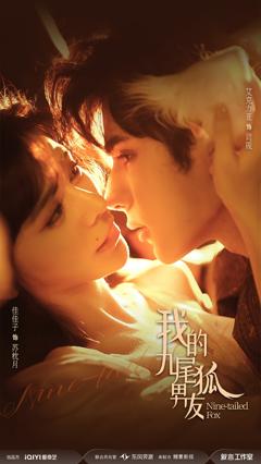 《我的九尾狐男友》
