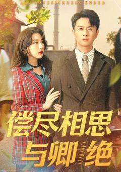 《偿尽相思与卿绝》