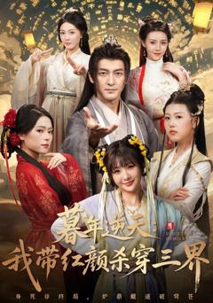 《暮年逆天我带红颜杀穿三界》