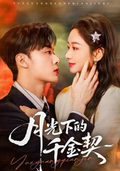 《月光下的千金契》
