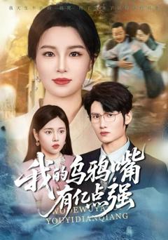 《我的乌鸦嘴有亿点强》