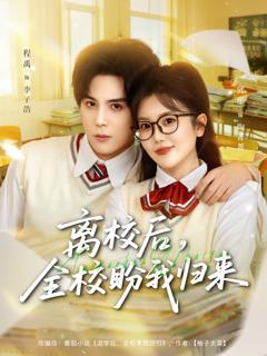 《离校后，全校盼我归来》