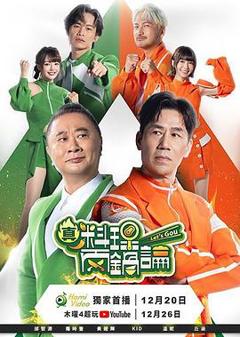 《真料理两锅论》