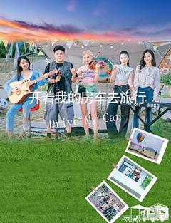 《开着我的房车去旅行》