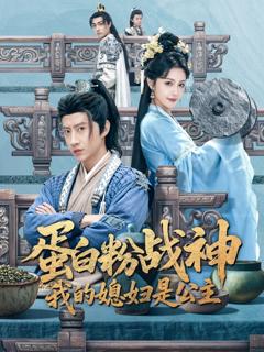 蛋白粉战神，我的媳妇是公主