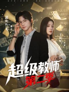 《超级教师第二季》