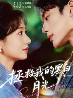 《拯救我的黑白月光》