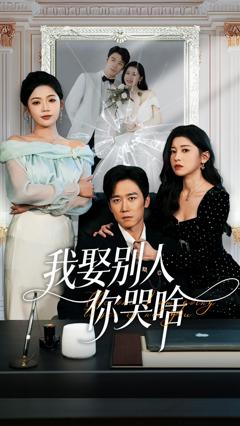 《我娶别人你哭啥》