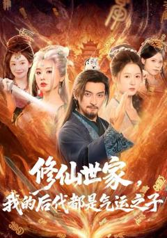 《修仙世家，我的后代都是气运之子》