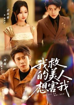 《我救的美人想害我》