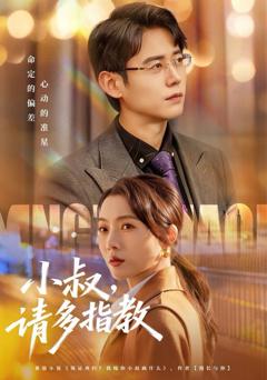 《小叔请多指教》
