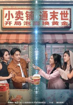 《小卖铺通末世，开局泡面换黄金》